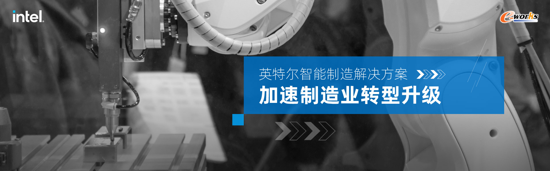 英特尔智能制造解决方案加速制造业转型升级