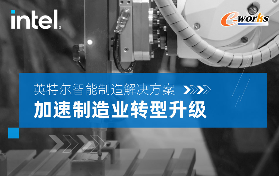 英特尔智能制造解决方案加速制造业转型升级