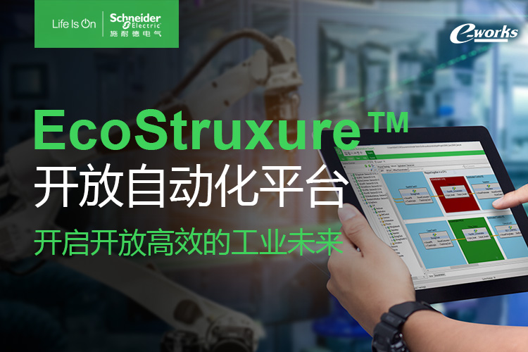 EcoStruxure™开放自动化平台开启开放高效的工业未来