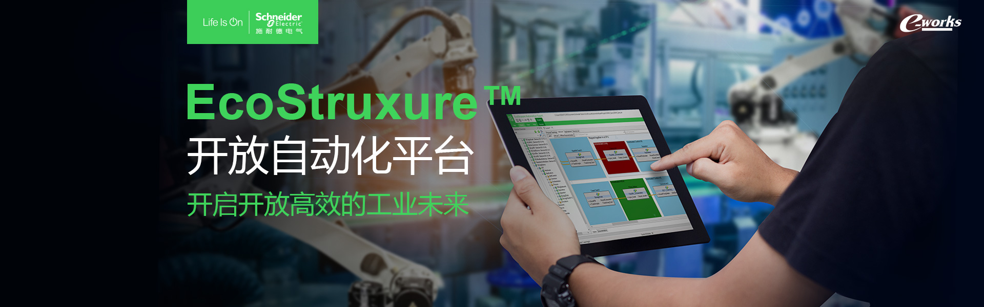 EcoStruxure™开放自动化平台开启开放高效的工业未来
