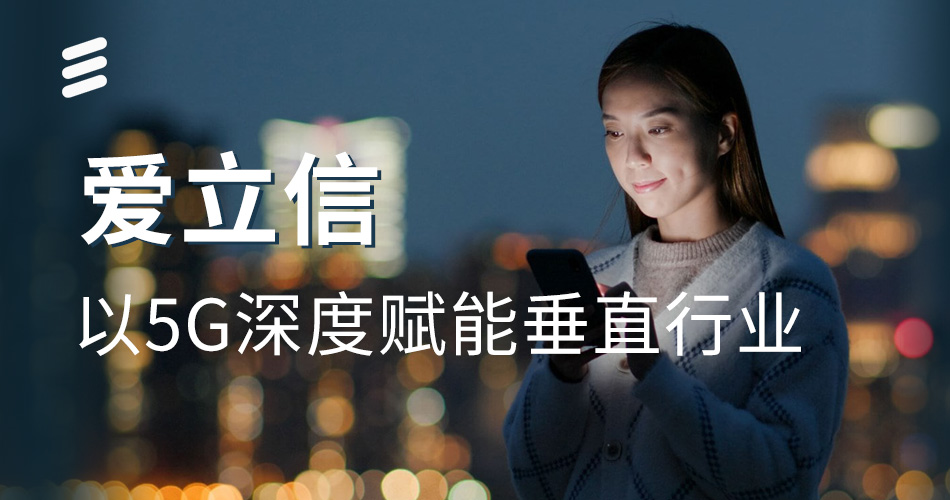 爱立信：以5G深度赋能垂直行业