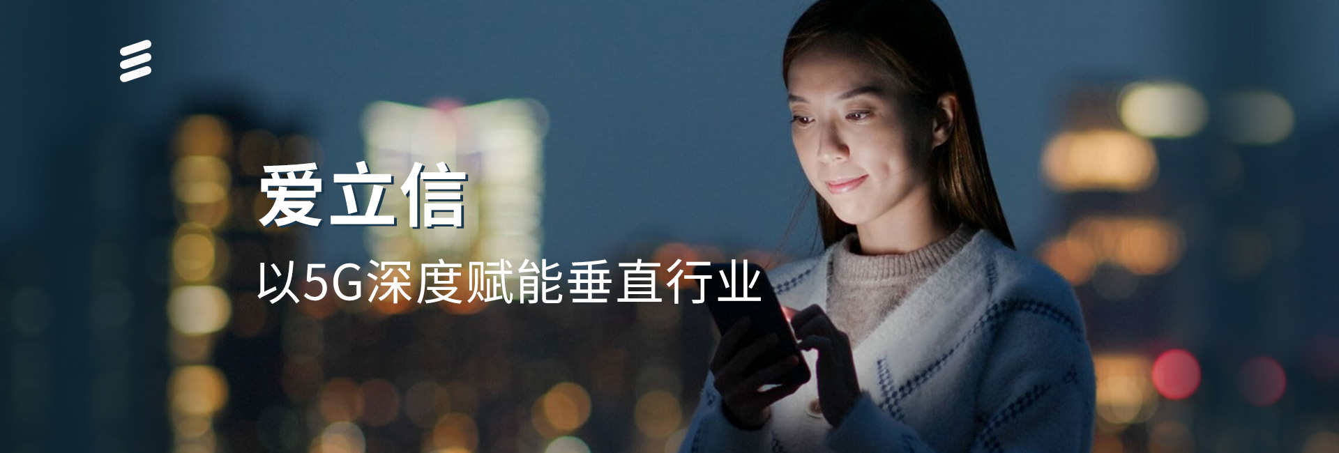 爱立信：以5G深度赋能垂直行业