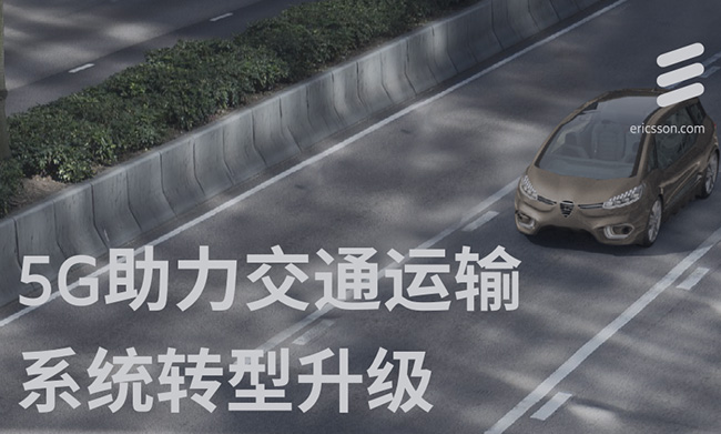 5G助力交通运输系统转型升级