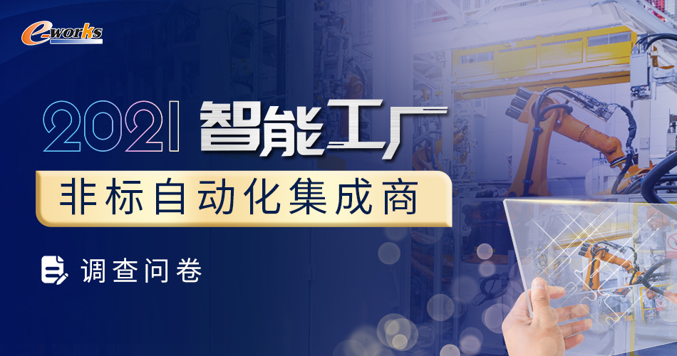 2021智能工厂非标自动化集成商调查问卷