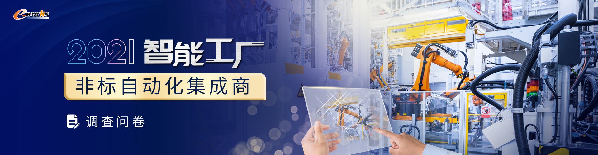 2021智能工厂非标自动化集成商调查问卷