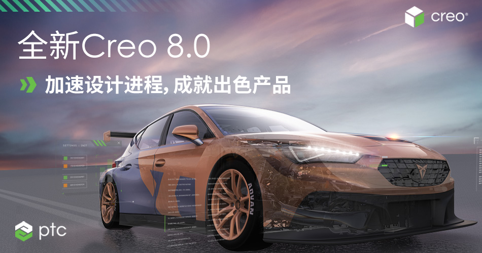 全新Creo 8.0：加速设计进程，成就出色产品
