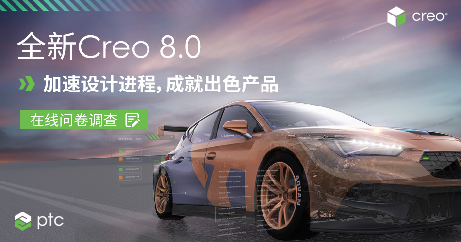 PTC Creo 8.0 在线问卷调查