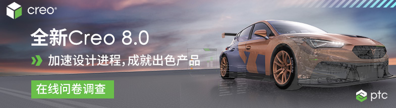 PTC Creo 8.0 在线问卷调查