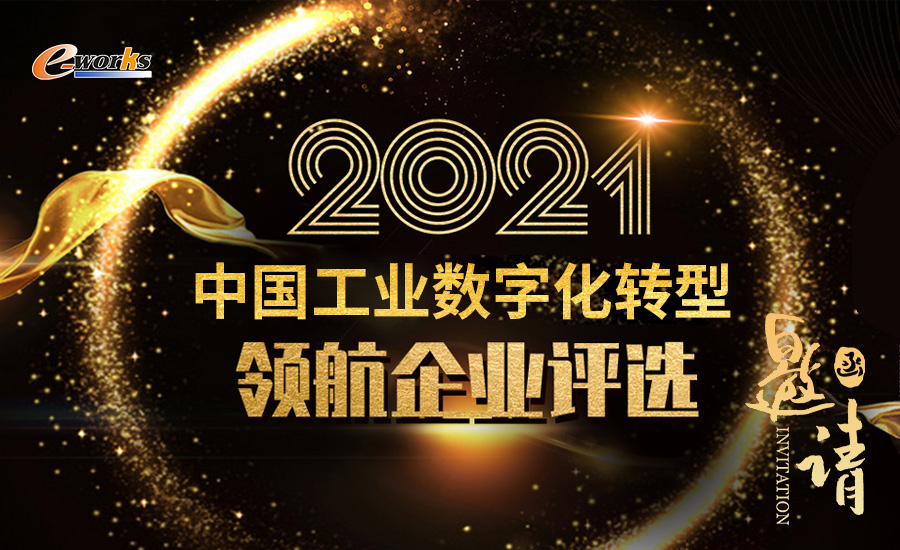 中国制造业数字化转型领航企业评选