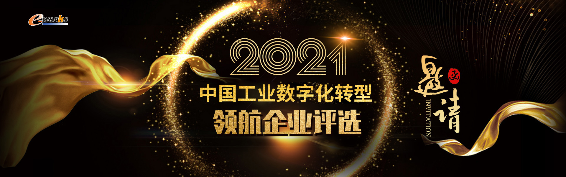 中国制造业数字化转型领航企业评选