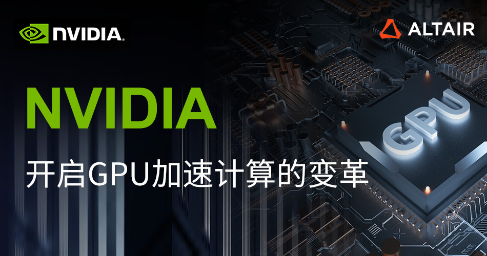 NVIDIA：开启GPU加速计算的变革