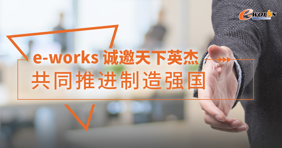 招贤纳士，e-works 2024求贤令！