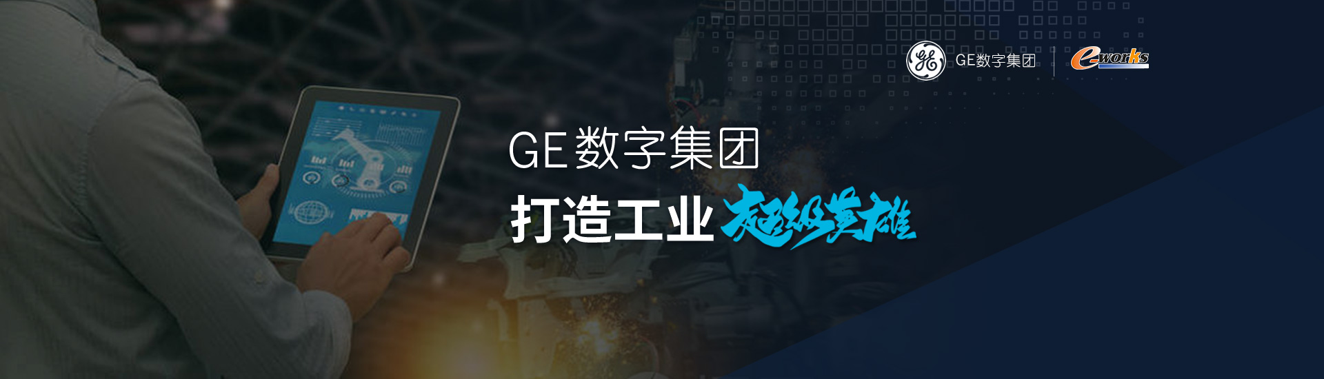 GE数字集团：打造工业超级英雄
