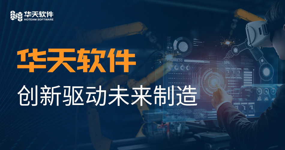 华天软件：创新驱动未来制造