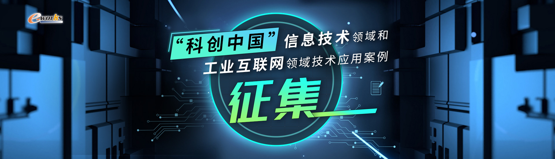科创中国信息技术领域和工业互联网领域技术应用案例征集