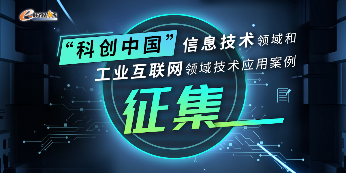 科创中国信息技术领域和工业互联网领域技术应用案例征集