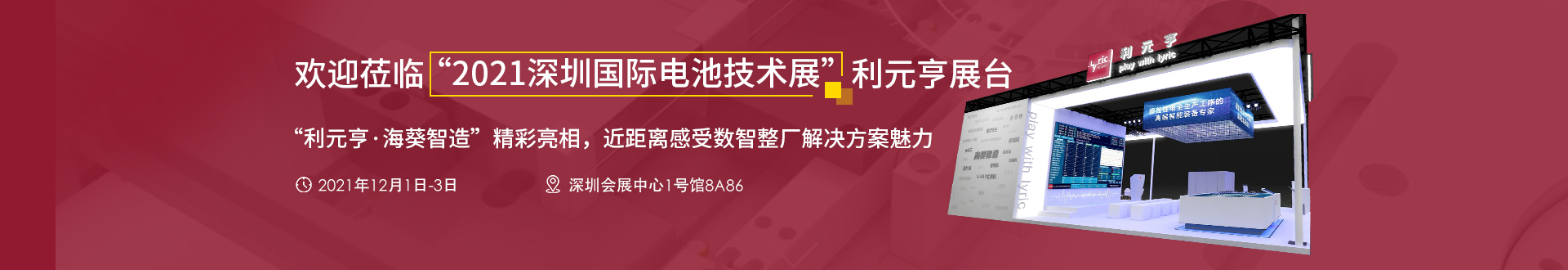 欢迎莅临“2021上海国际电池工业展”利元亨展台