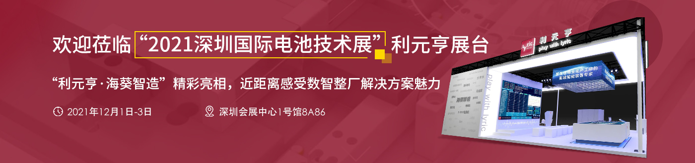 欢迎莅临“2021上海国际电池工业展”利元亨展台