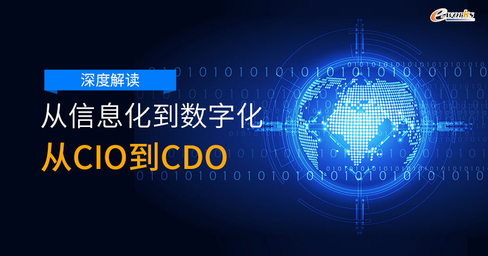 深度解读,从信息化到数字化,从CIO到CDO