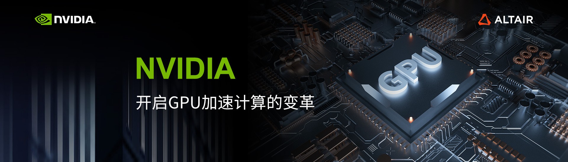 NVIDIA：开启GPU加速计算的变革