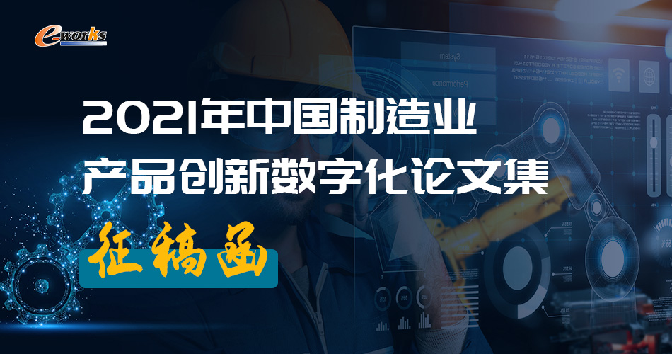 2021年中国制造业产品创新数字化论文集征稿函