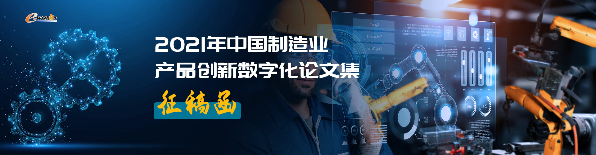 2021年中国制造业产品创新数字化论文集征稿函