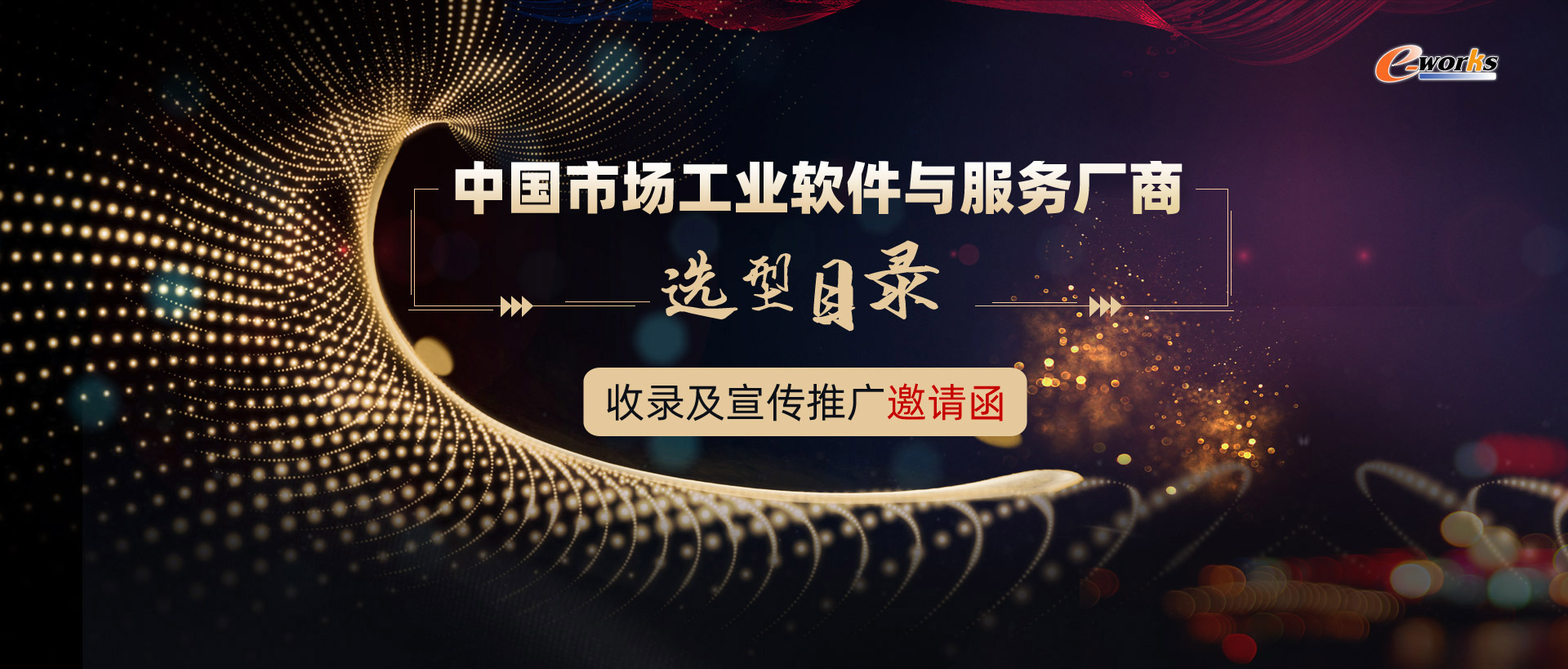 《中国市场工业软件与服务厂商选型目录》收录及宣传推广邀请函