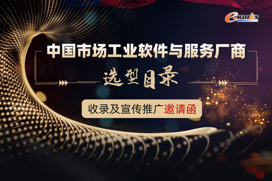 《中国市场工业软件与服务厂商选型目录》收录及宣传推广邀请函