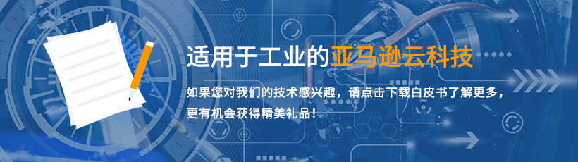 适用于工业的亚马逊云科技  在线问卷调查