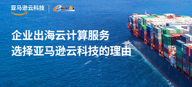 中国企业出海云计算解决方案 — AWS企业出海云计算服务