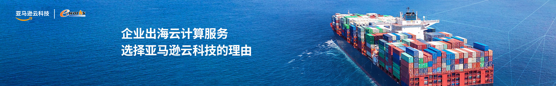 中国企业出海云计算解决方案 — AWS企业出海云计算服务