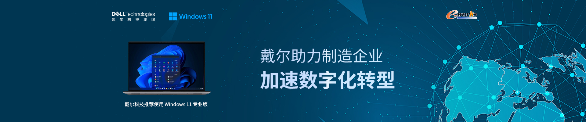 戴尔助力制造企业加速数字化转型