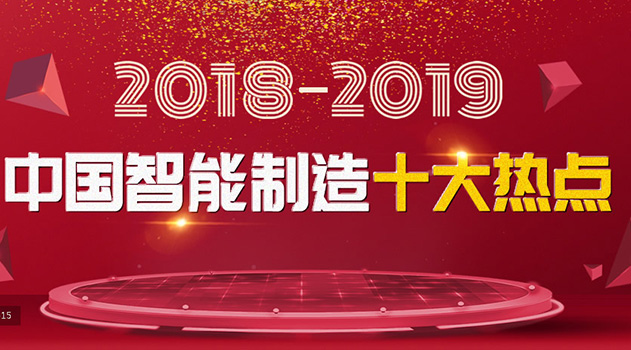 2018-2019中国智能制造十大热点