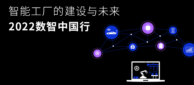 智能工厂的建设与未来—2022数智中国行