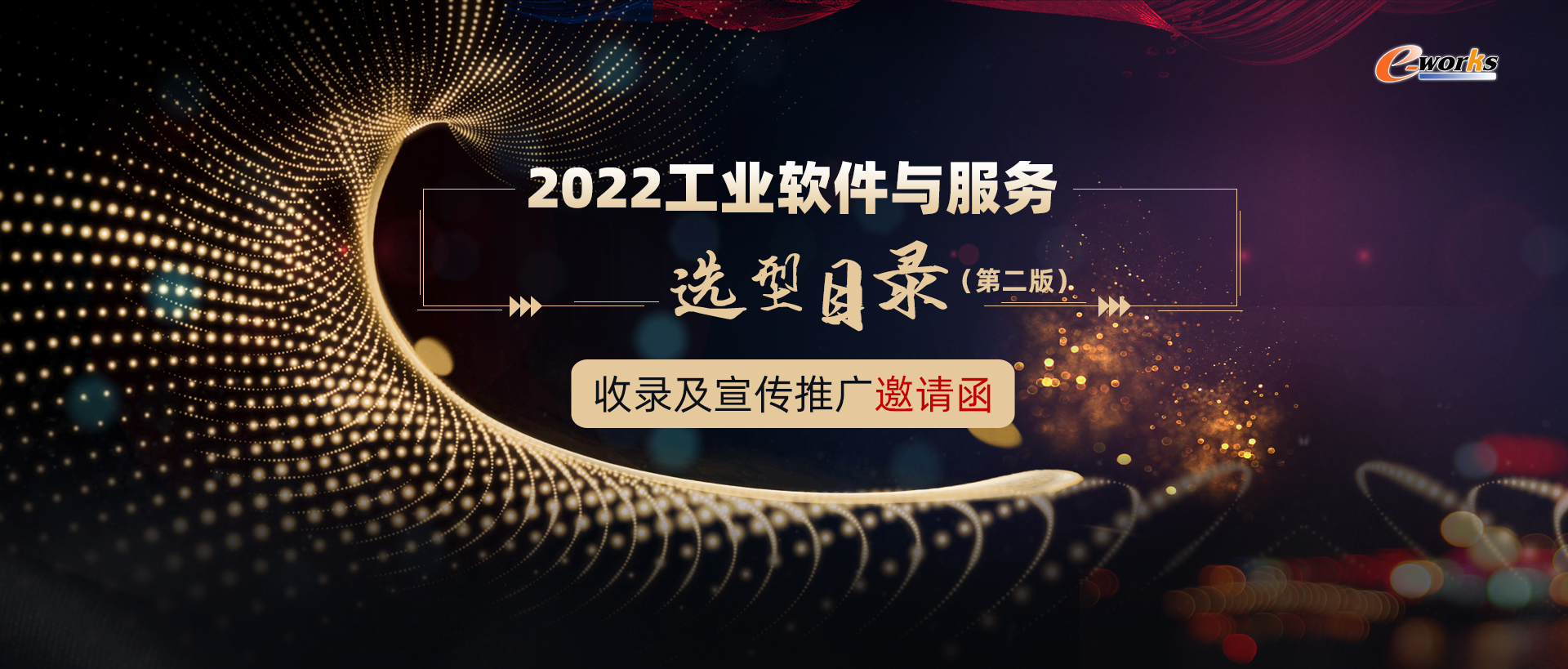 《中国市场工业软件与服务厂商选型目录》收录及宣传推广邀请函