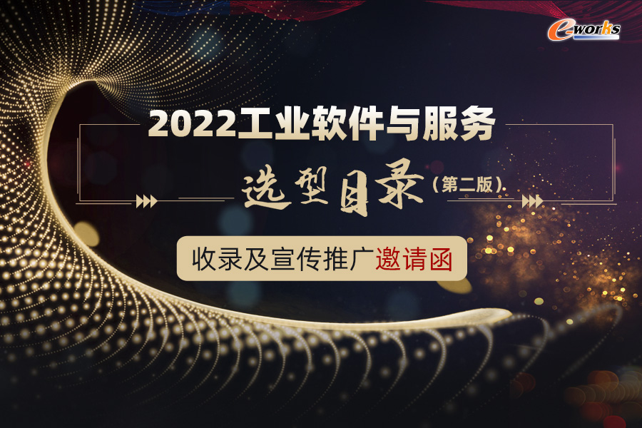 《中国市场工业软件与服务厂商选型目录》收录及宣传推广邀请函