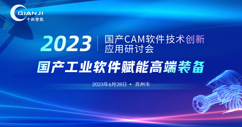 国产CAM软件技术创新应用研讨会
