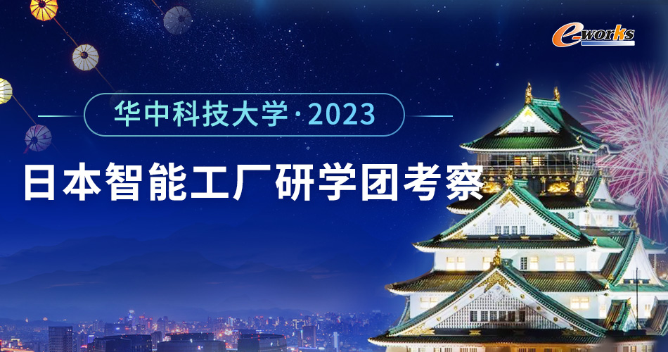 华中科技大学2023日本智能工厂研学团考察