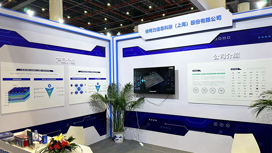 依柯力信息技术（上海）股份有限公司展台