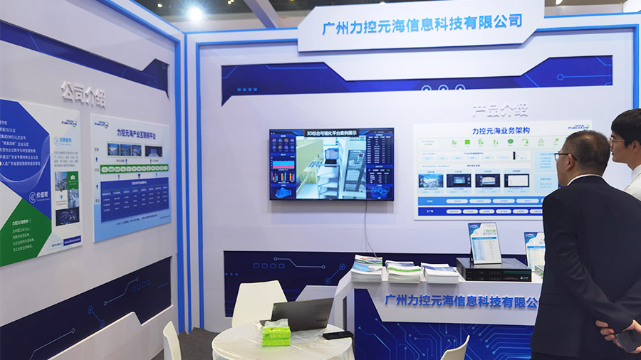 广州力控元海信息科技有限公司展台