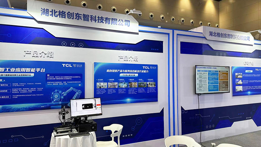 湖北格创东智科技有限公司展台