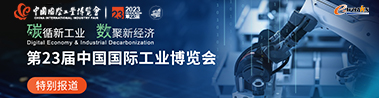 第二十三届中国国际工业博览会