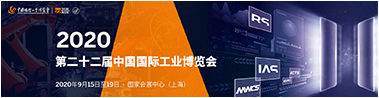 2020第二十二届中国国际工业博览会