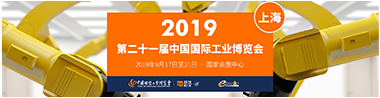 2019第二十一届中国国际工业博览会