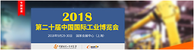 2018第二十届中国国际工业博览会