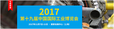 2017第十九届中国国际工业博览会
