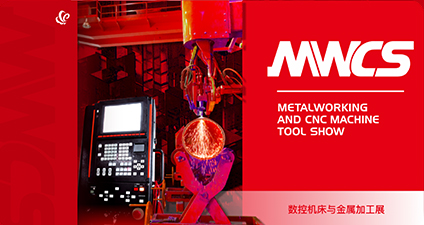 数控机床与金属加工展（MWCS）