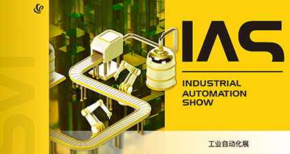 工业自动化展(IAS)