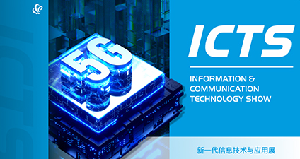 新一代信息技术与应用展/工业互联网展（ICTS/IIS）