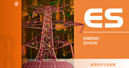 能源技术与设备展（ES）